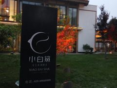 -小白鲨工夫潮膳(曲江店)
