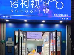 -诺柯视眼镜-蔡司依视路官方工厂店(淞南一店)