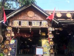 -基诺山寨.版纳民族特色菜