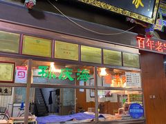 -孙庆海腊牛肉店(大皮院店)