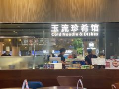 -玉流珍肴馆(亮马桥店)