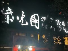 -紫光园(劲松店)