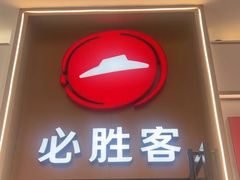 -必胜客(松雷店)