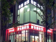 -永顺炸鸡(北京总店)