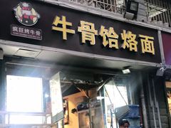 门面-疯狂牛骨饸饹面(光华路店)