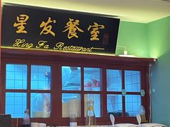 -滕记星发餐室·新加坡菜(巨鹿路店)