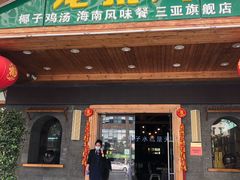 门面-龙泉人椰子鸡.糟粕醋.海南菜(三亚旗舰店)