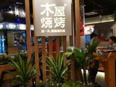 -木屋烧烤(龙湖天街店)