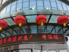 -海洋之星休闲汗蒸浴场