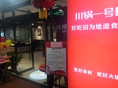 -川锅一号火锅(1818牌楼店)