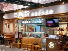 -三两粉(深圳壹方城店)