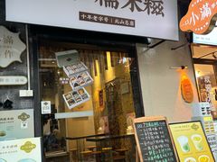 -一口小满手作糯米糍(北山店)