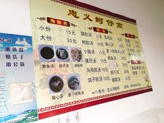 -忠义蚵仔煎