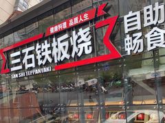 门面-三石铁板烧(紫竹桥店)