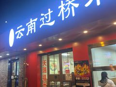 -天瑞福云南过桥米线(十里河店)