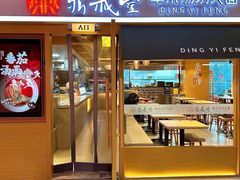 -鼎义丰功夫面(星光大道店)