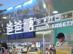 -爸爸糖吐司面包(北京西单大悦城店)