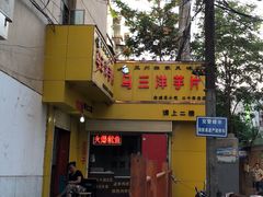 门面-马三洋芋片(兰州总店)