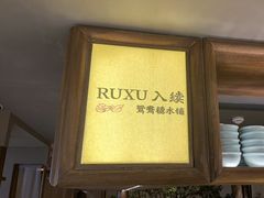 -RUXU入续鸳鸯糖水铺(万菱汇店)