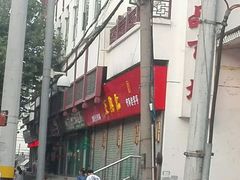 -王興記(南禅寺店)