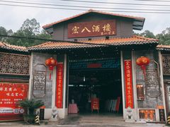 -宏八酒楼(西樵山景区店)