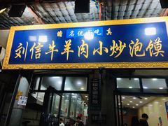 门面-刘信牛羊肉小炒泡馍(回民街店)