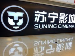 -苏宁影城