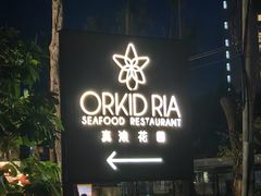 -真浪花园海鲜餐馆
