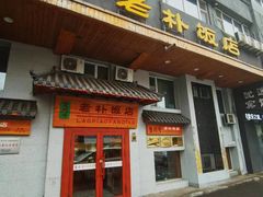 -老朴饭店(邮政街总店)