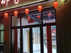 -那家小馆•北京菜•烤鸭(中关村店)