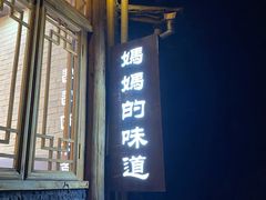 门面-妈妈的味道(和顺古镇店)