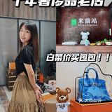 超好逛｜济南老牌奢侈品二手集合店