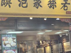 -毅祥斋老孙家泡馍(北院门鼓楼店)