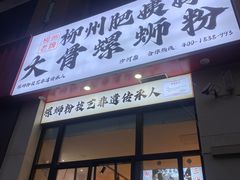 -柳州肥姨妈大骨螺蛳粉(沙河店)