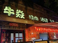 -牛焱·烧肉酒肆(五大道店)