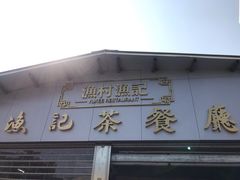 门面-渔记茶餐厅(渔村店)
