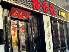 -裕兴记•蟹黄面馆(人民广场店)