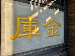 -协同庆钱庄博物馆