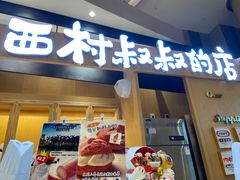 门面-西村叔叔的店·面包·甜品·蛋糕(清河万象汇店)