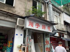 门面-刚子蹄花(总店)