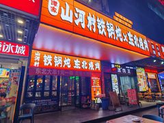 -谭家山河村铁锅炖&东北烧烤(交大店)