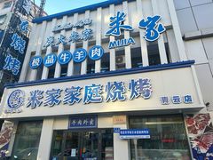 -米家(齐市总店)