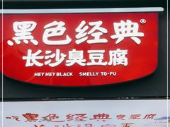 门面-黑色经典臭豆腐·湖南特产(潇湘文化店)