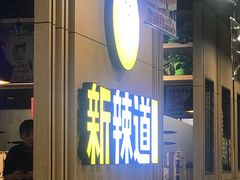 门面-新辣道鱼火锅(上地华联店)