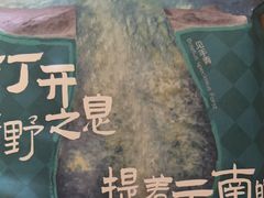 -芸山季·云南山珍菌火锅(南翔印象城MEGA店)