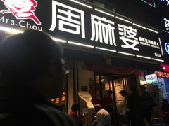 门面-周麻婆(旗山师大店)