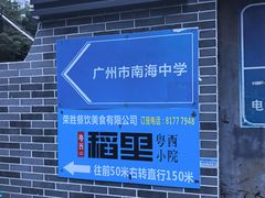 -粤西稻里(富力路店)