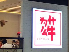 -为什么牛潮汕牛肉火锅(万胜广场店)