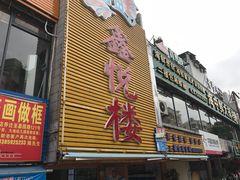 门面-鑫悦楼煎蟹·16年海鲜大排档