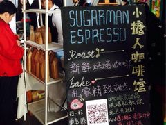 iphone_upload_pic-sugarman espresso素饮糖人高新咖啡工厂